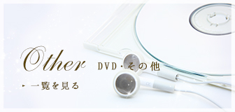 Other DVD・その他 一覧を見る