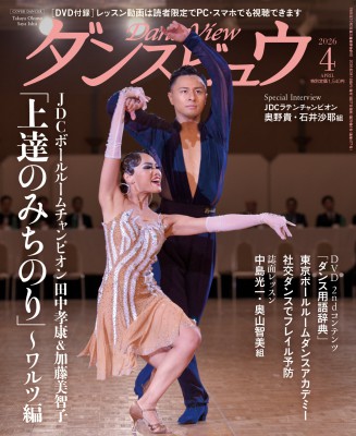 ダンスビュウ4月号