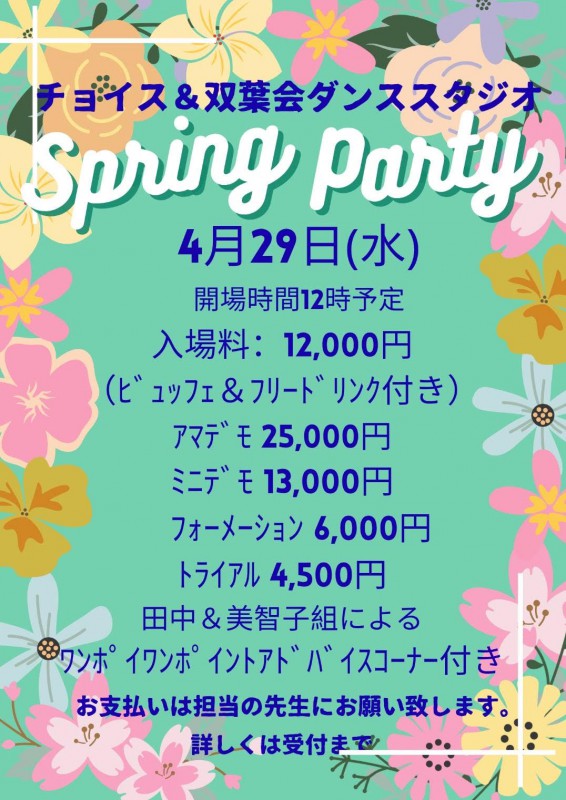 2026スプリングパーティのお知らせ