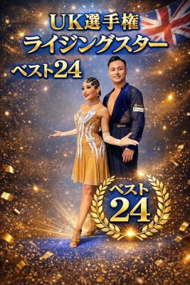 【UK選手権 結果報告】