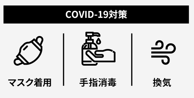 COVID-19対策